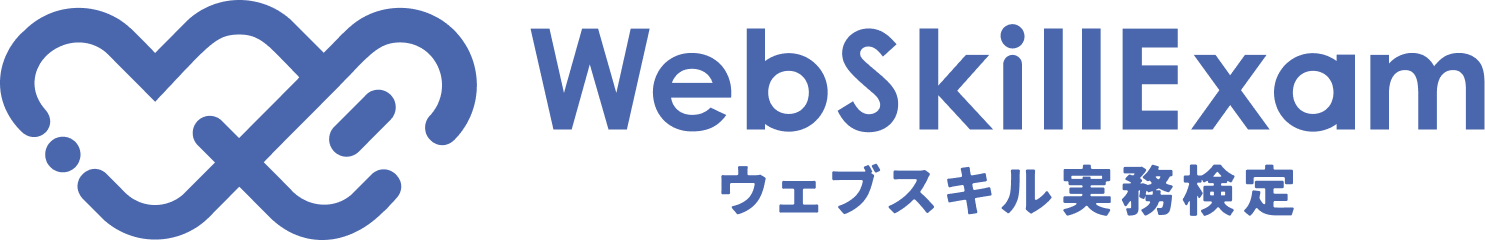 Webスキル実務検定